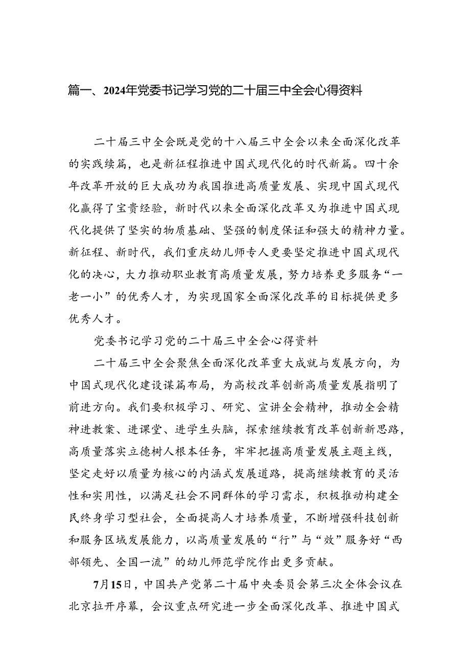 （18篇）2024年党委书记学习党的二十届三中全会心得资料范文.docx_第2页