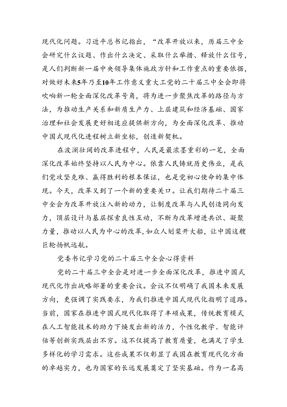 （18篇）2024年党委书记学习党的二十届三中全会心得资料范文.docx_第3页