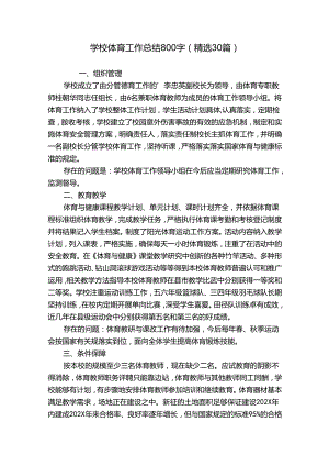 学校体育工作总结800字（精选30篇）.docx