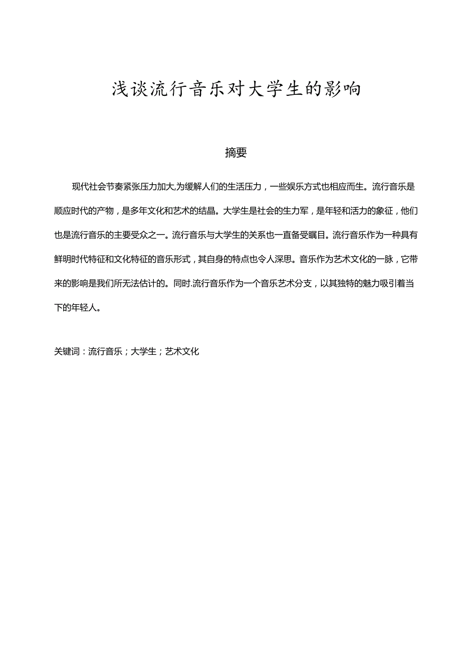 浅谈流行音乐对大学生的影响分析研究 音乐教学专业.docx_第3页