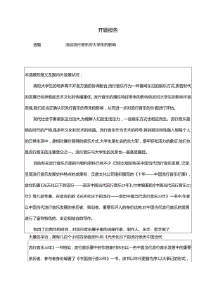 浅谈流行音乐对大学生的影响分析研究 音乐教学专业.docx