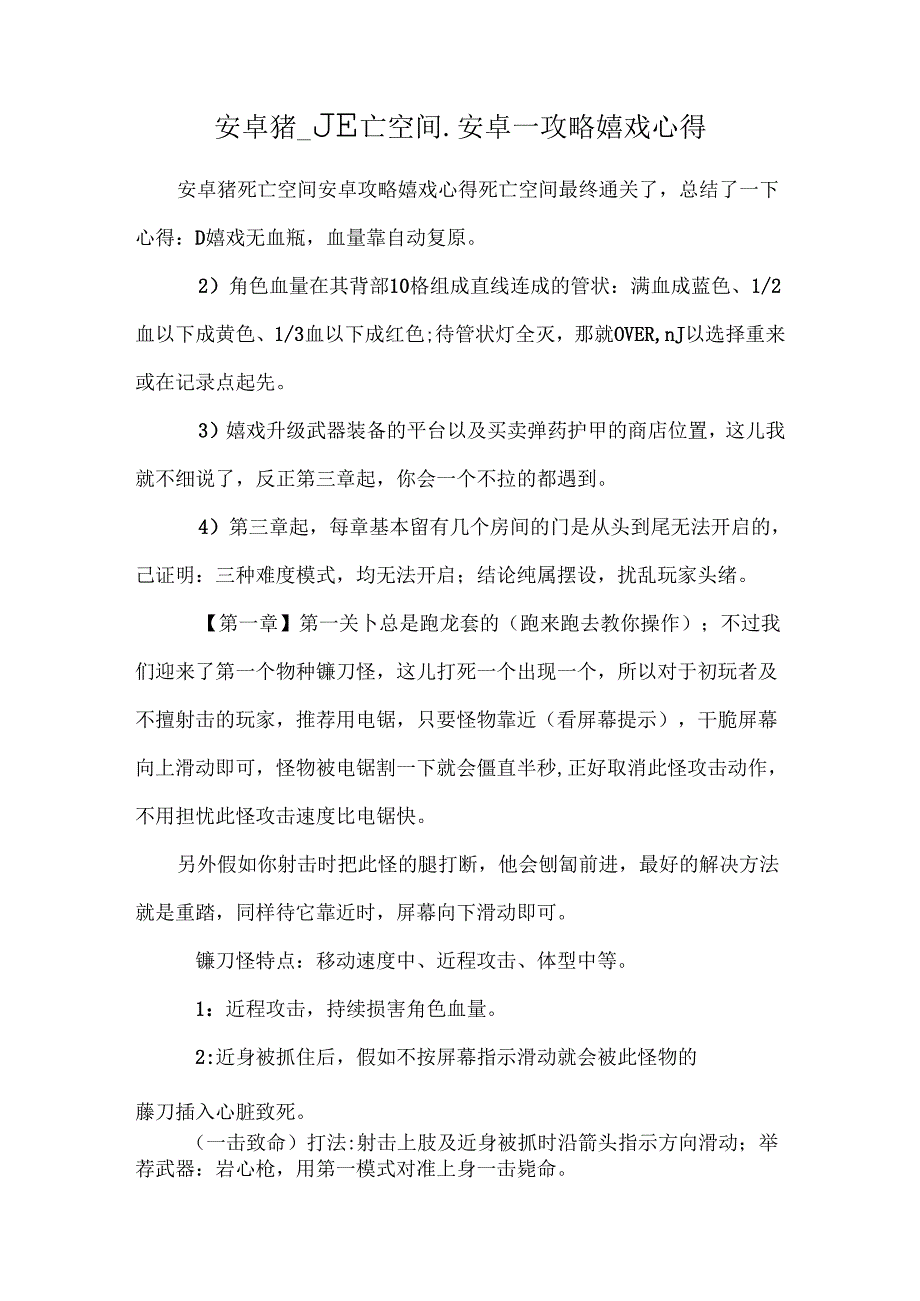 安卓猪_死亡空间_安卓_攻略游戏心得.docx_第1页