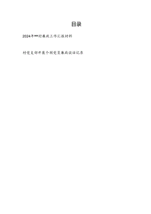 2024年某农村廉政工作情况汇报材料和村党支部开展个别党员廉政谈话记录.docx