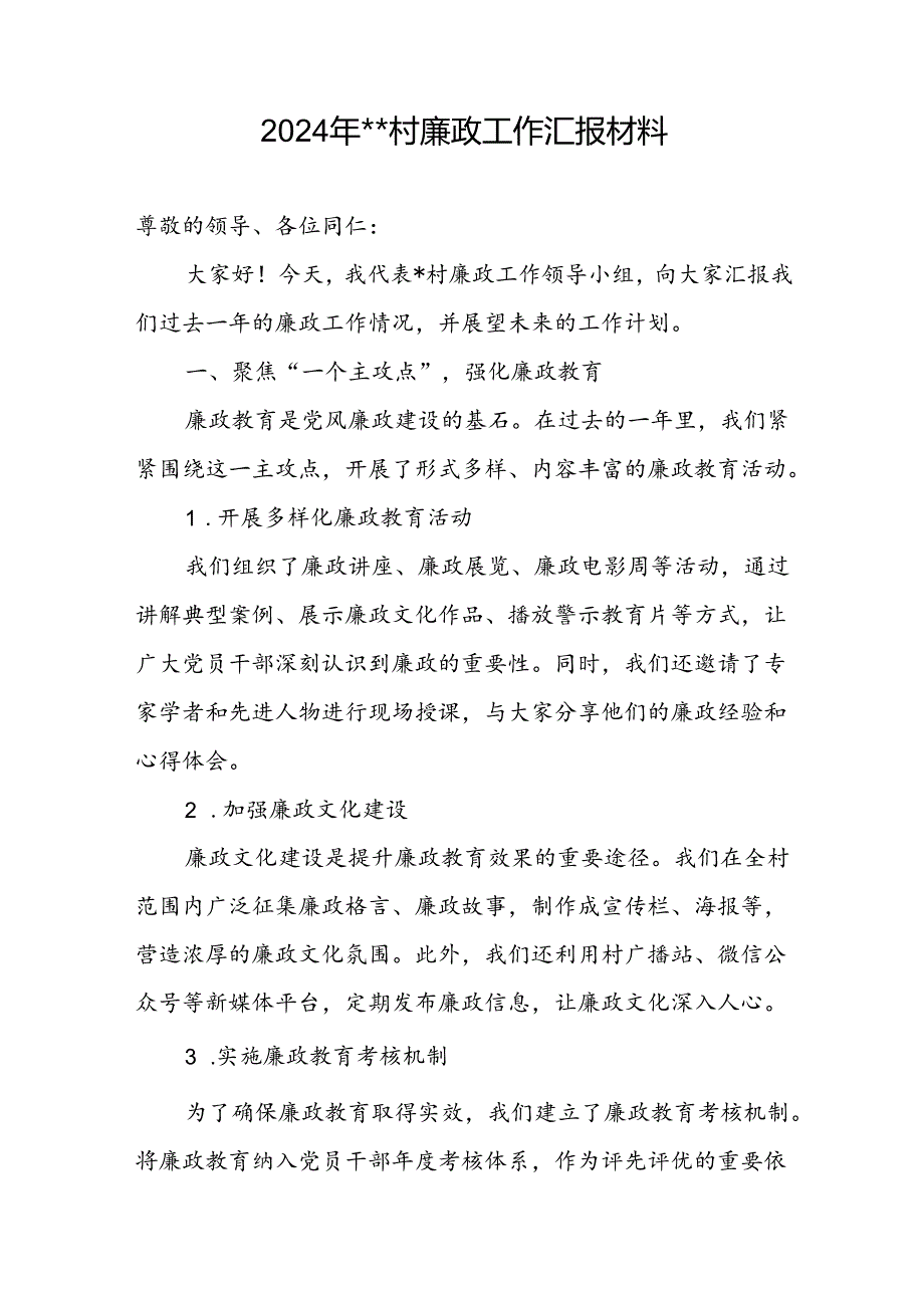 2024年某农村廉政工作情况汇报材料和村党支部开展个别党员廉政谈话记录.docx_第2页