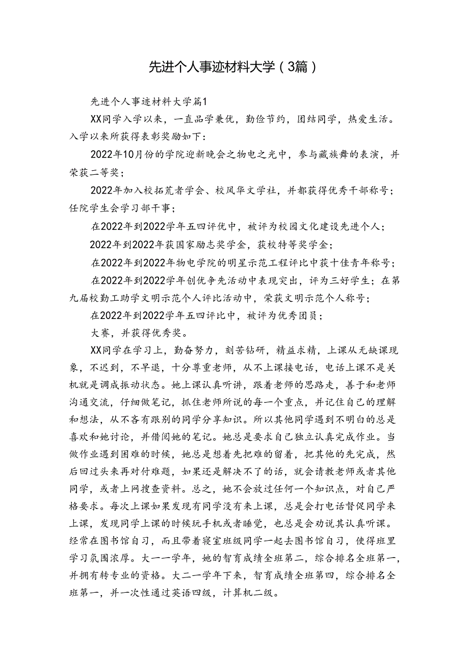 先进个人事迹材料大学（3篇）.docx_第1页