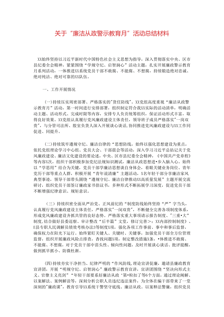 关于“廉洁从政警示教育月”活动总结材料.docx_第1页