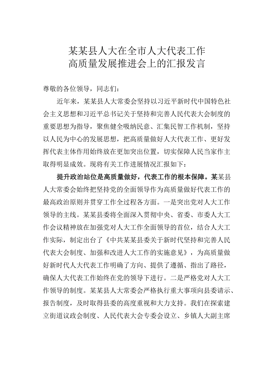 某某县人大在全市人大代表工作高质量发展推进会上的汇报发言.docx_第1页