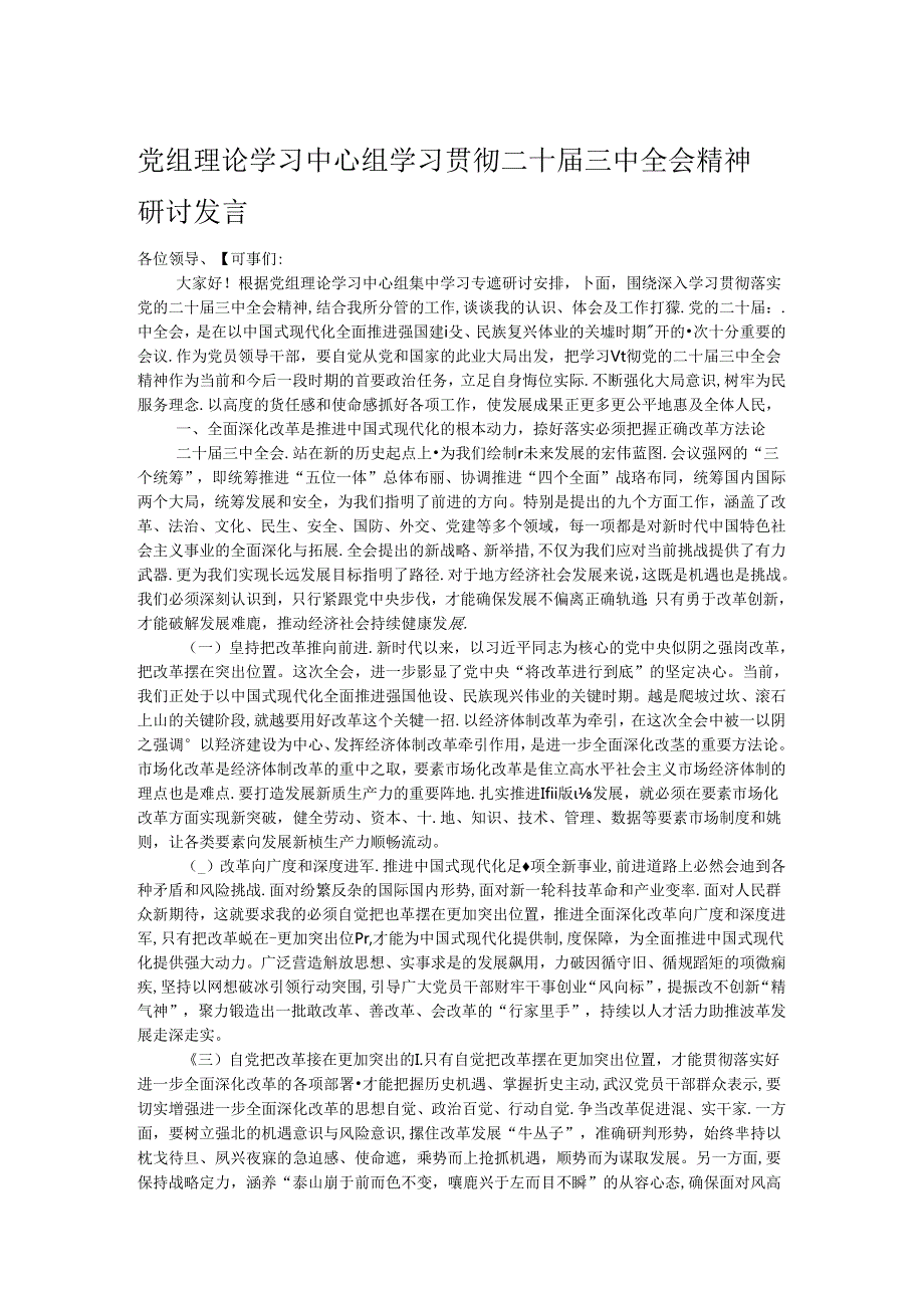 党组理论学习中心组学习贯彻二十届三中全会精神研讨发言.docx_第1页