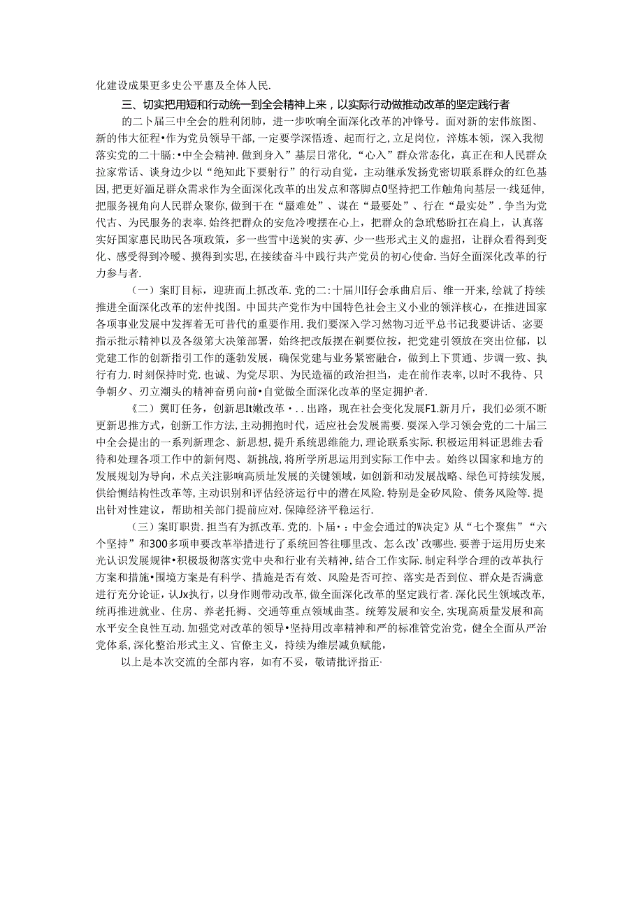 党组理论学习中心组学习贯彻二十届三中全会精神研讨发言.docx_第3页