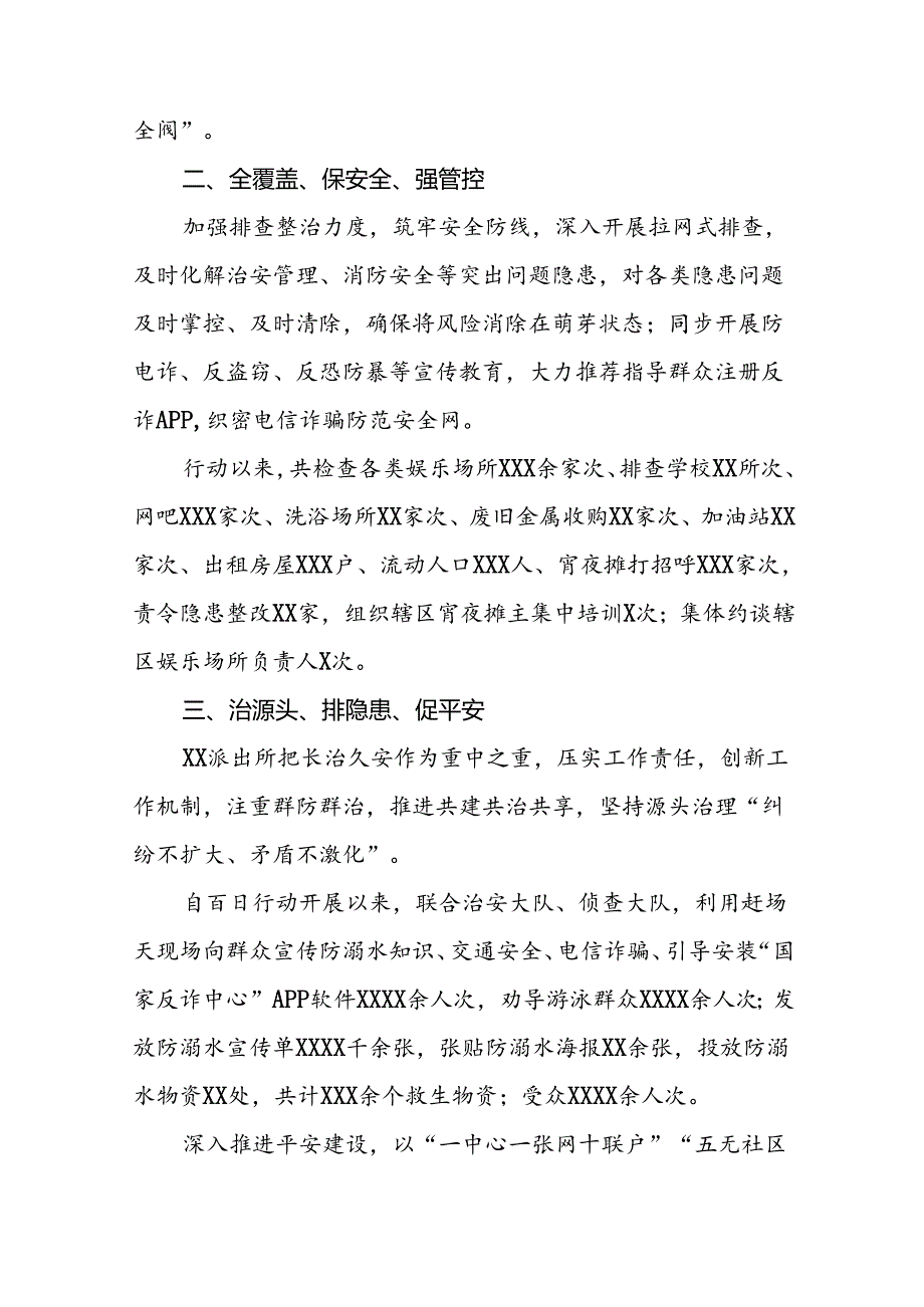 派出所开展夏季治安打击整治“百日行动”情况总结报告(十五篇).docx_第2页