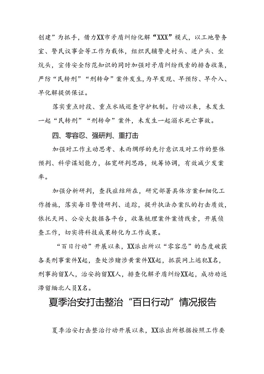 派出所开展夏季治安打击整治“百日行动”情况总结报告(十五篇).docx_第3页