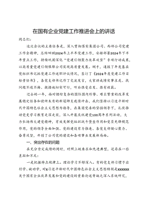 在国有企业党建工作推进会上的讲话.docx