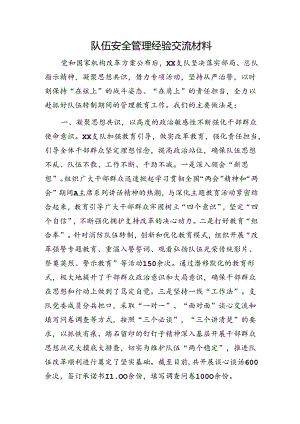 消防队伍安全管理经验交流材料.docx