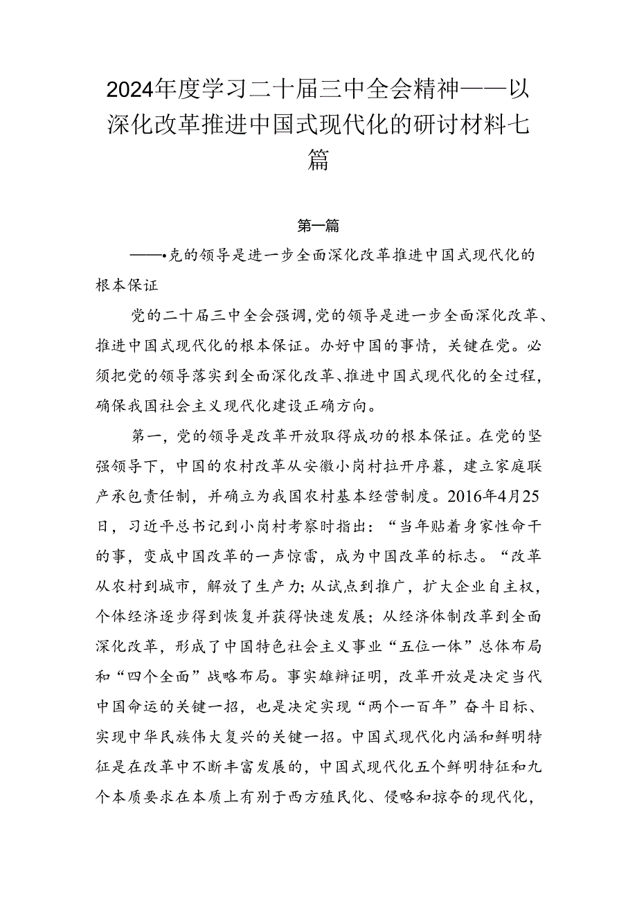 2024年度学习二十届三中全会精神——以深化改革推进中国式现代化的研讨材料七篇.docx_第1页