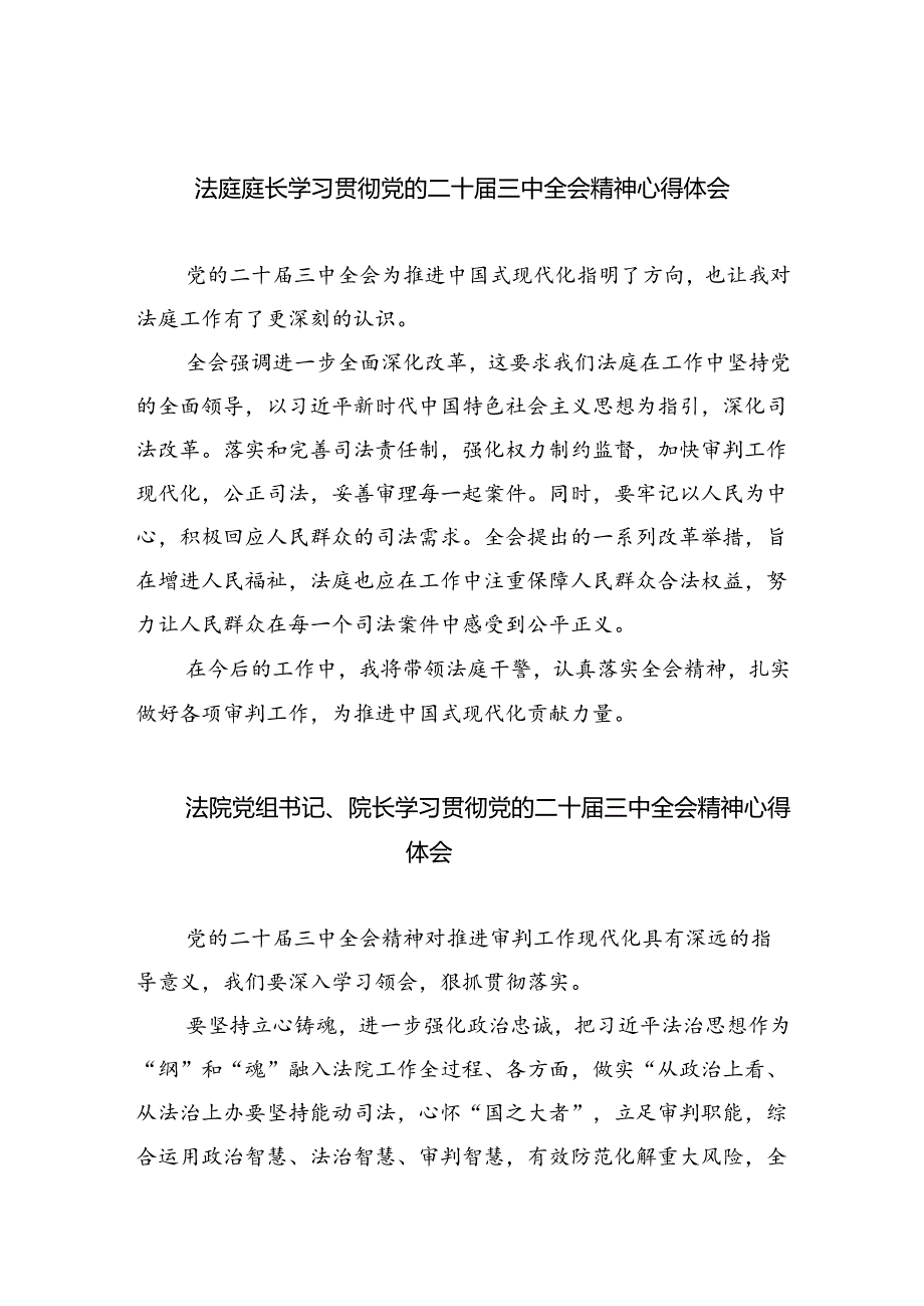 法庭庭长学习贯彻党的二十届三中全会精神心得体会范文8篇（精选版）.docx_第1页