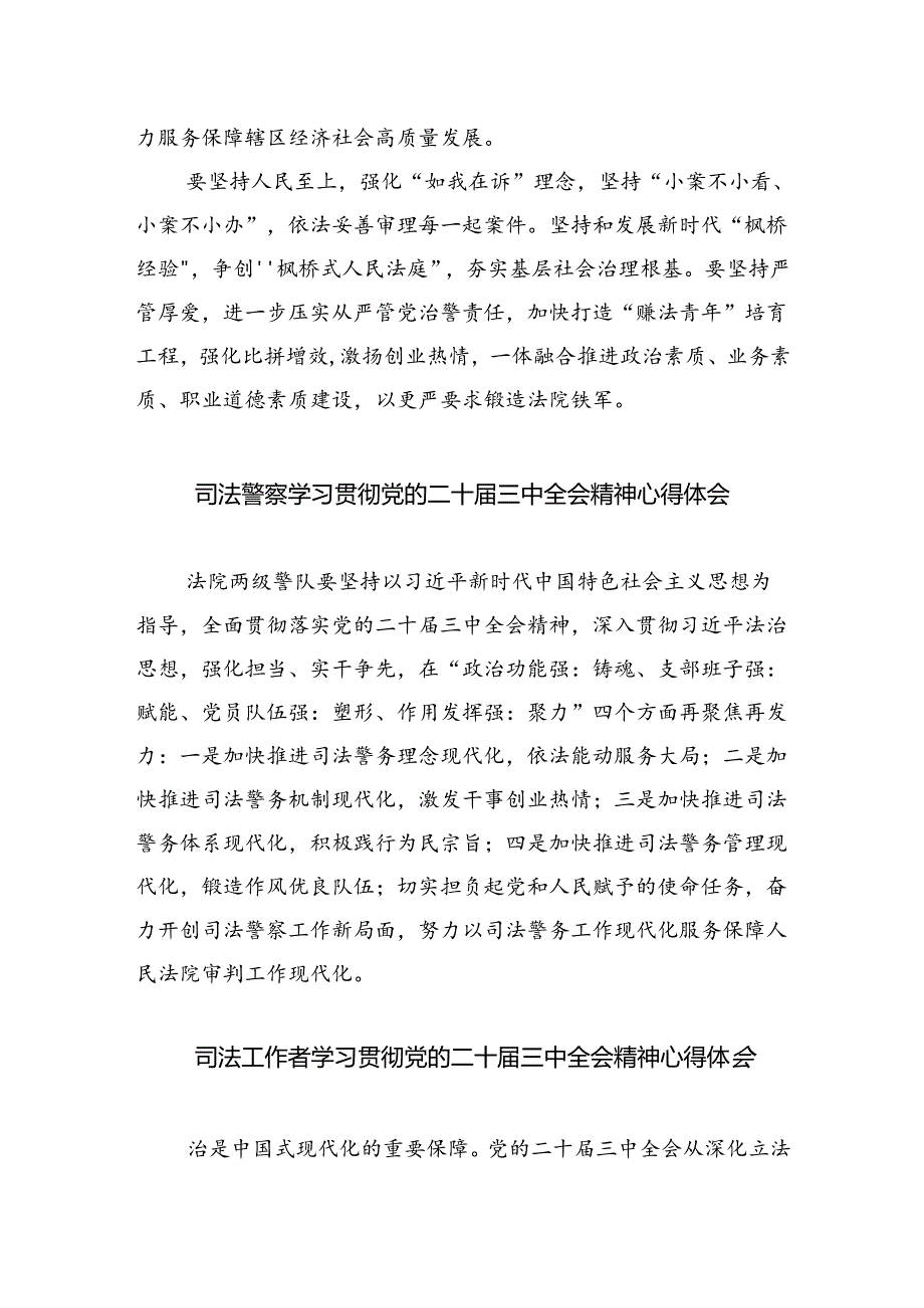 法庭庭长学习贯彻党的二十届三中全会精神心得体会范文8篇（精选版）.docx_第2页