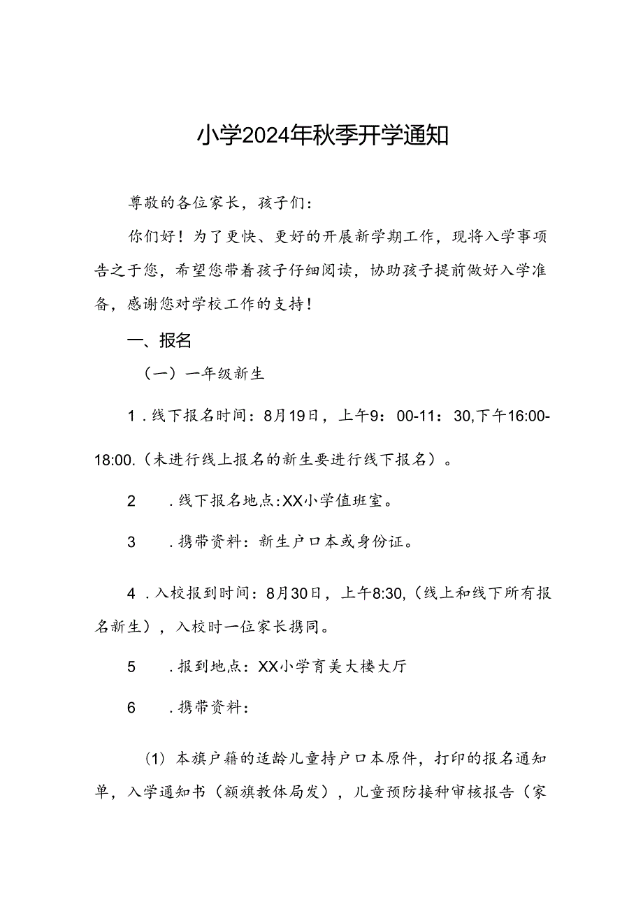 三篇小学2024年秋季开学通知.docx_第1页