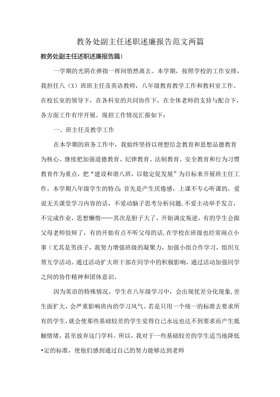 教务处副主任述职述廉报告范文两篇.docx_第1页