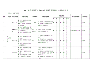 XX工业有限责任公司10KV变压器危险源辨识与风险评价表（2024年）.docx