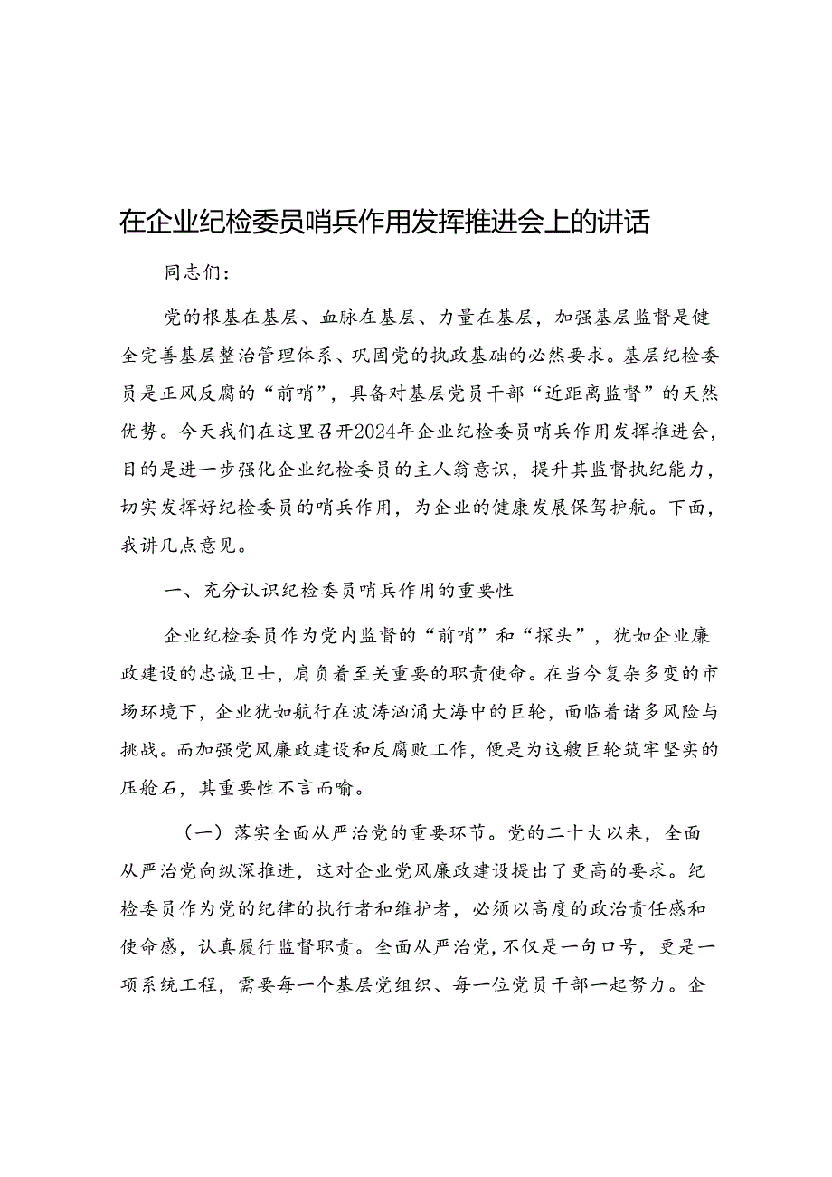 在企业纪检委员哨兵作用发挥推进会上的讲话.docx_第1页