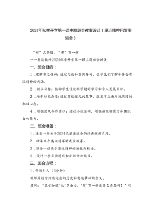 2024年秋季开学第一课主题班会教案设计（奥运精神巴黎奥运会）5篇供参考.docx