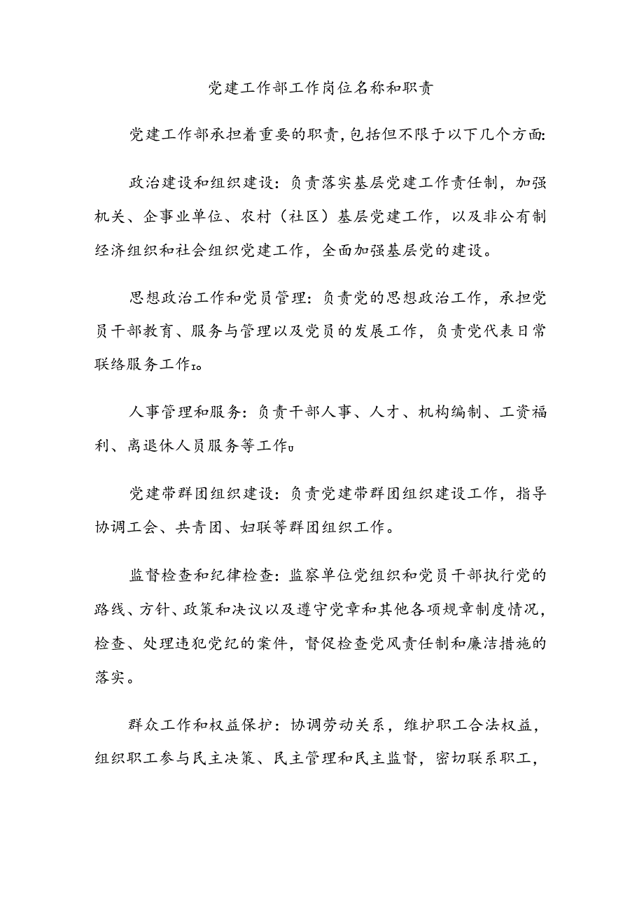 党建工作部工作岗位名称和职责.docx_第1页