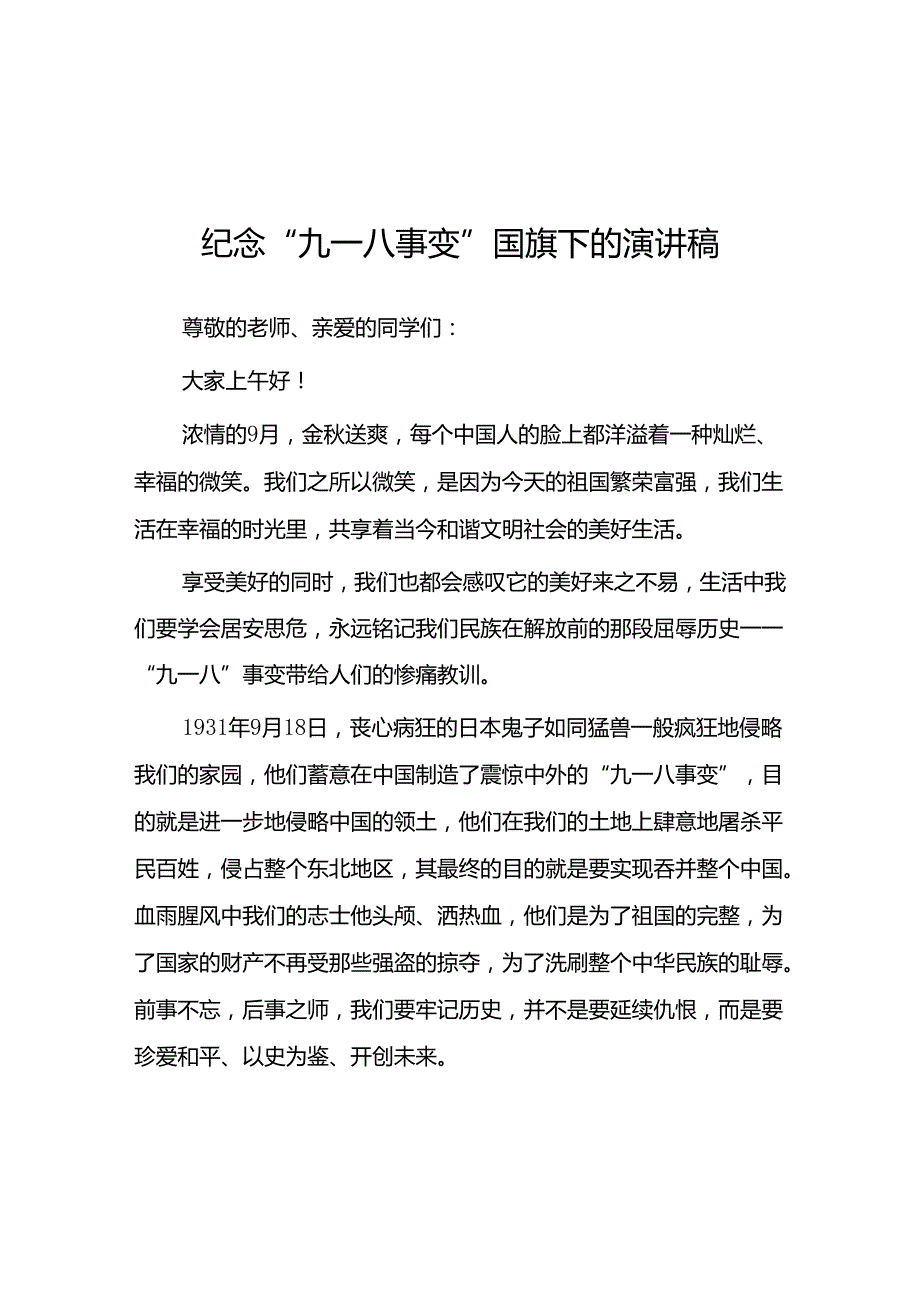 2024年校长勿忘国耻纪念九一八事变演讲稿八篇.docx_第1页