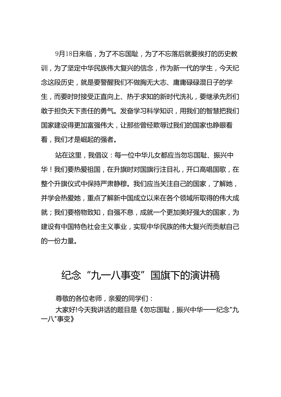 2024年校长勿忘国耻纪念九一八事变演讲稿八篇.docx_第2页