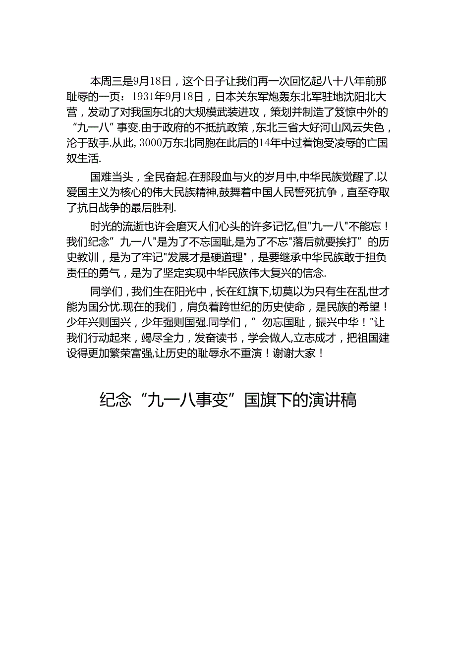 2024年校长勿忘国耻纪念九一八事变演讲稿八篇.docx_第3页