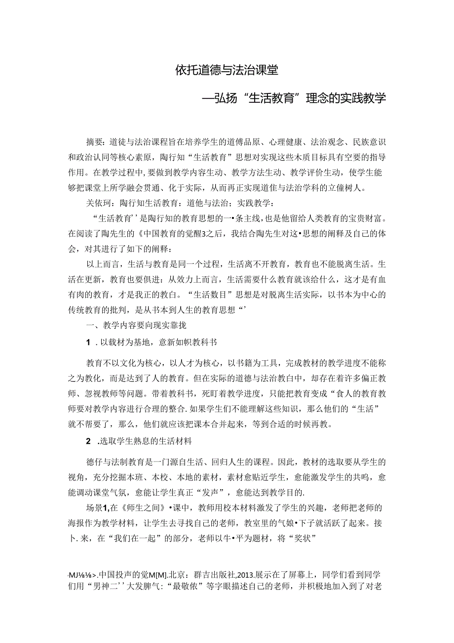 依托道德与法治课堂——弘扬“生活教育”理念的实践教学 论文.docx_第1页