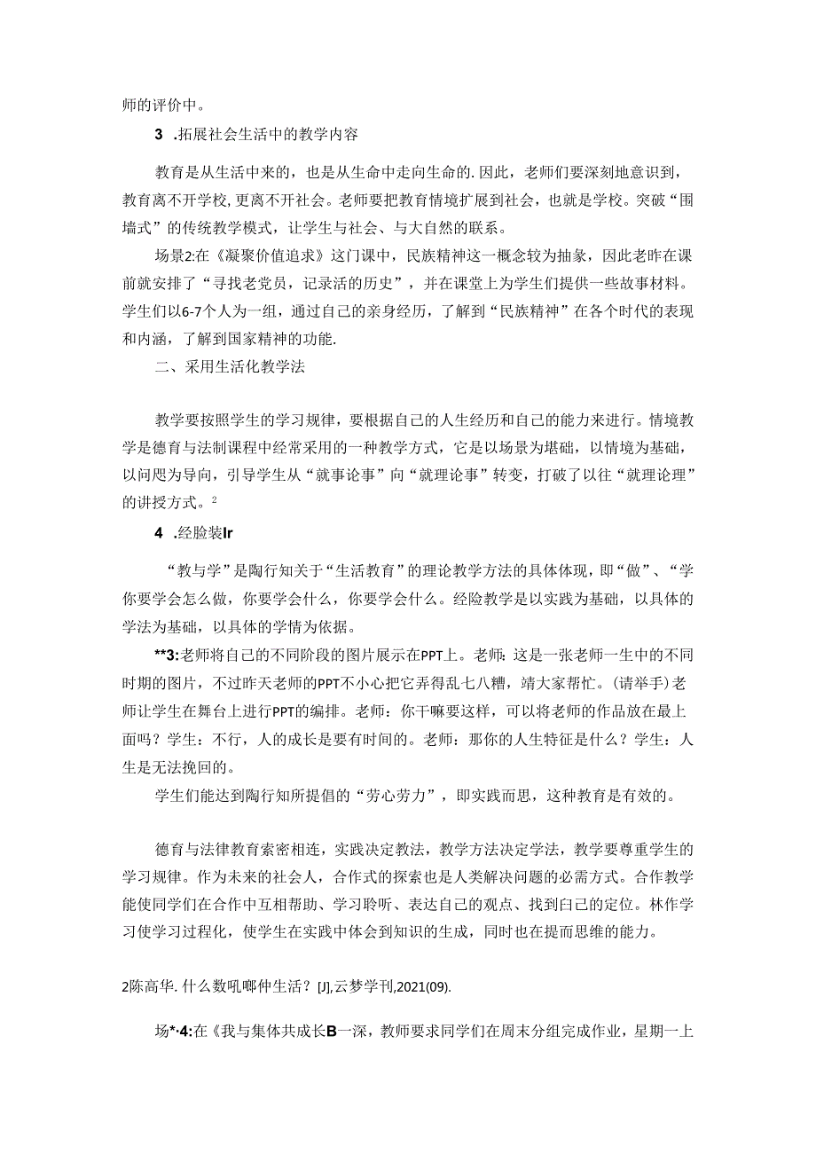 依托道德与法治课堂——弘扬“生活教育”理念的实践教学 论文.docx_第2页