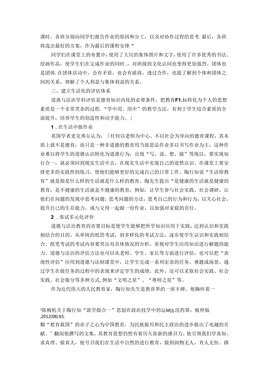 依托道德与法治课堂——弘扬“生活教育”理念的实践教学 论文.docx_第3页