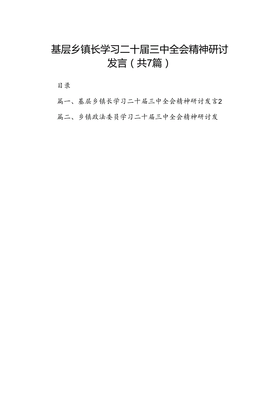 基层乡镇长学习二十届三中全会精神研讨发言7篇（精选版）.docx_第1页