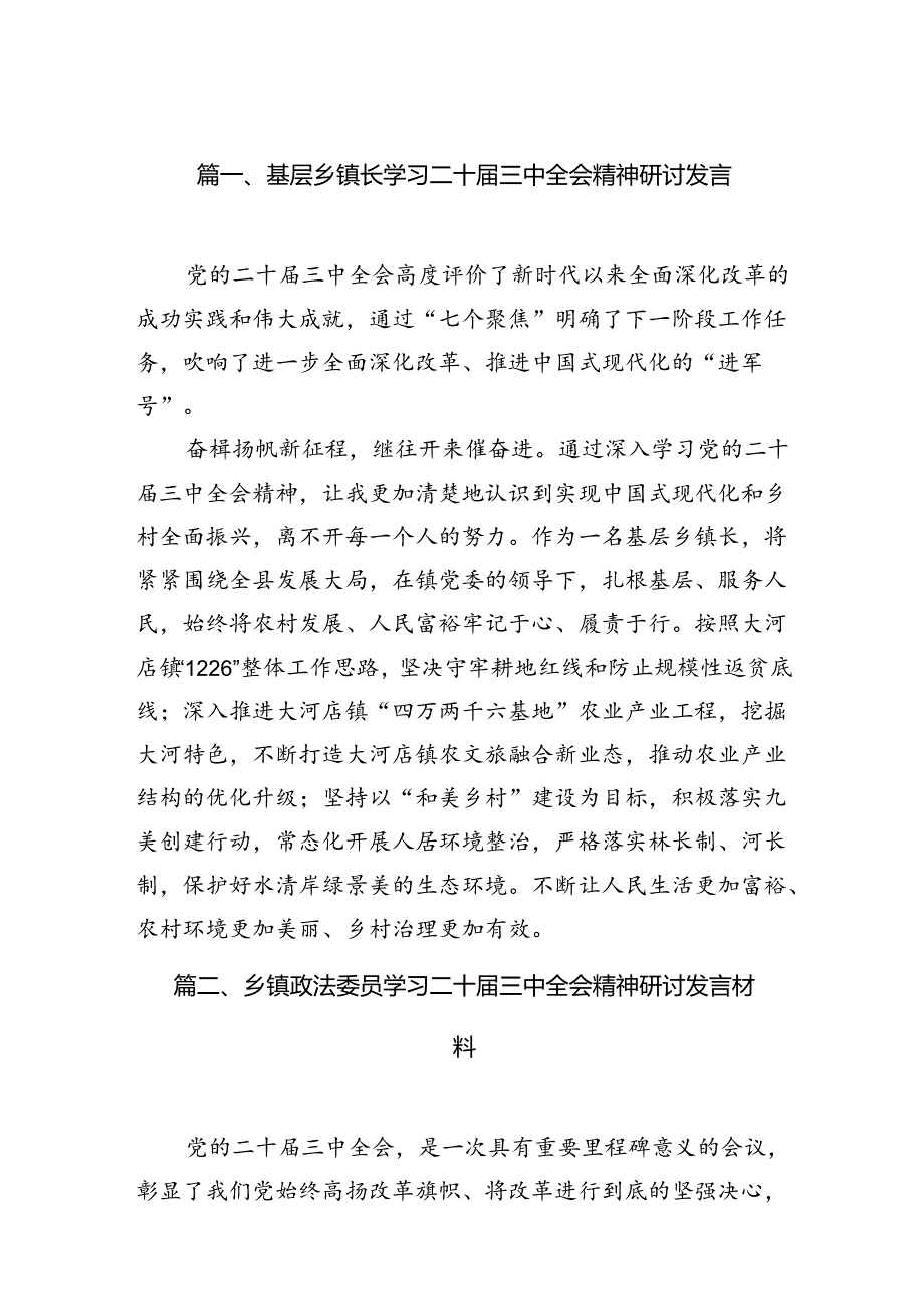 基层乡镇长学习二十届三中全会精神研讨发言7篇（精选版）.docx_第2页