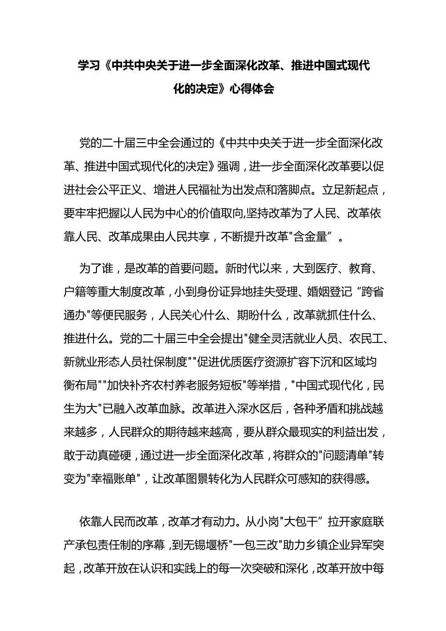 学习《中共中央关于进一步全面深化改革、推进中国式现代化的决定》心得体会3篇.docx_第1页