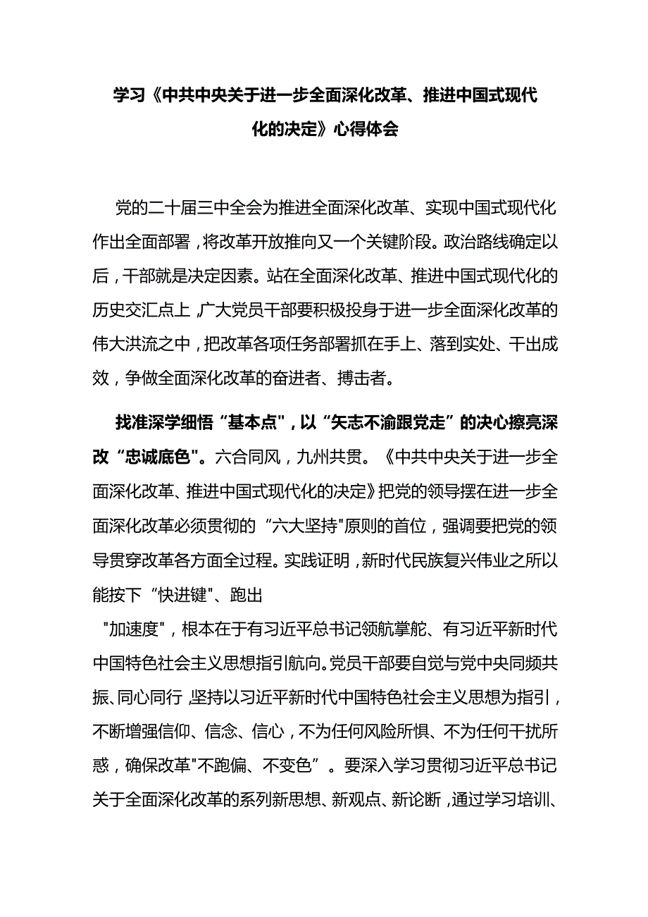 学习《中共中央关于进一步全面深化改革、推进中国式现代化的决定》心得体会3篇.docx_第3页