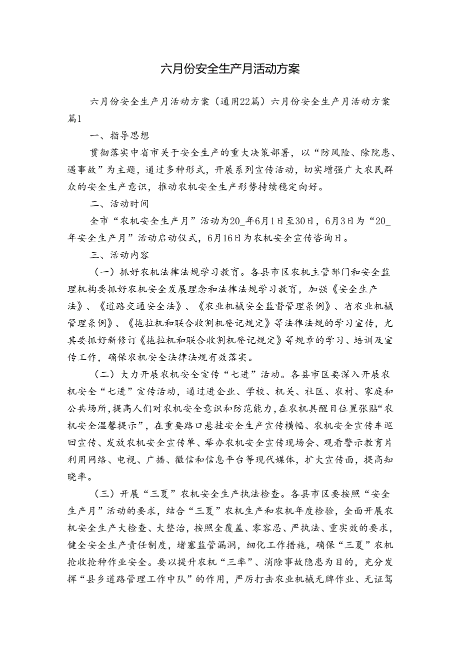 六月份安全生产月活动方案.docx_第1页