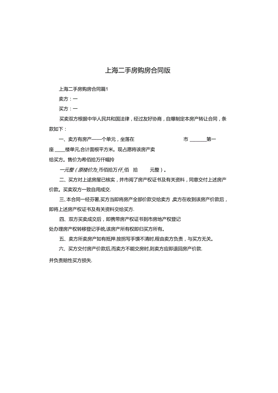 上海二手房购房合同版.docx_第1页