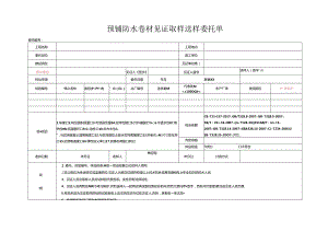 检测表格模板：92委托单（预铺防水卷材）.docx