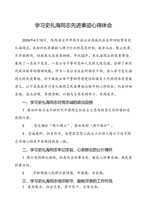 学习史礼海精神的心得体会.docx