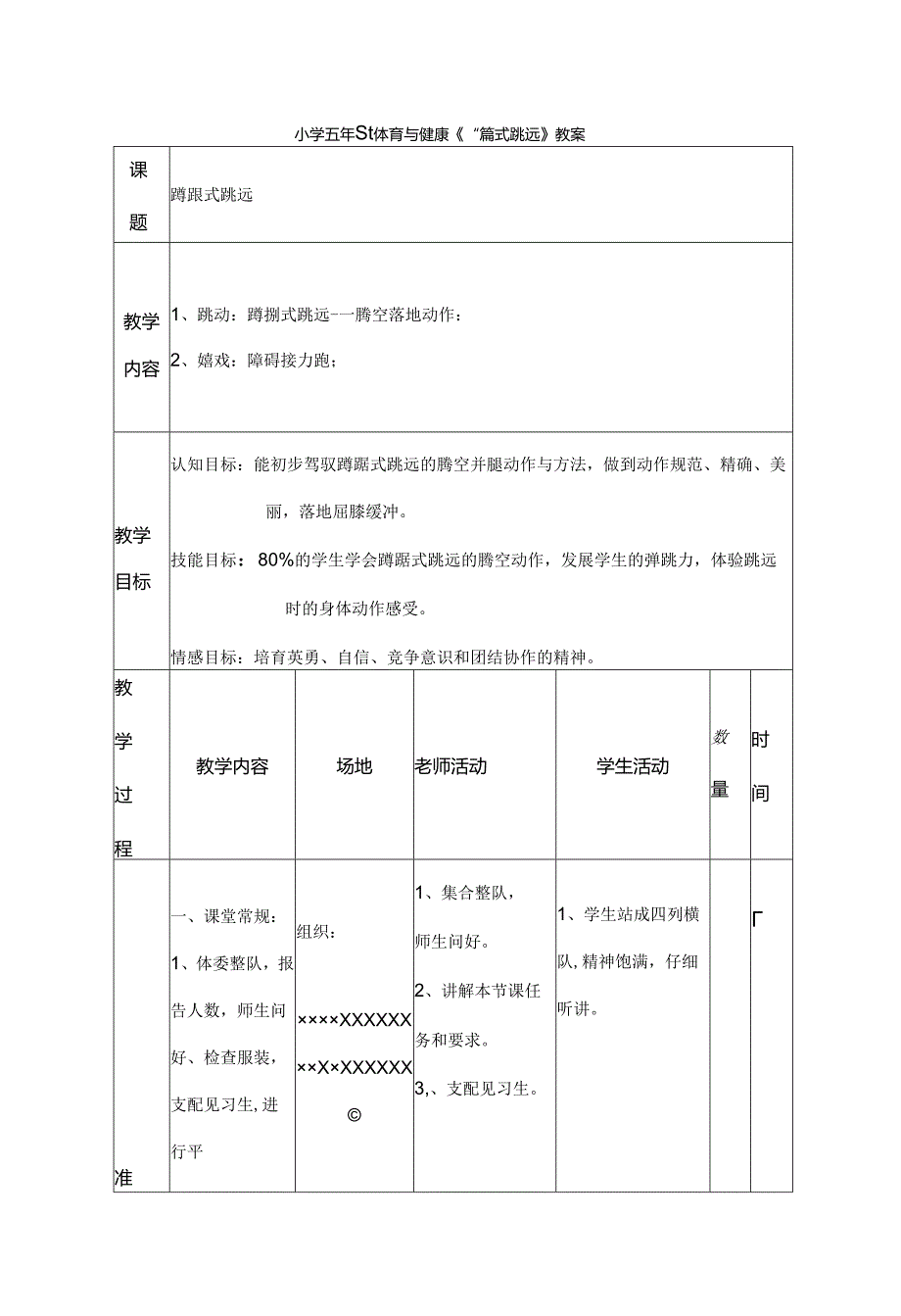 小学五年级体育与健康蹲踞式跳远教案[1].docx_第1页