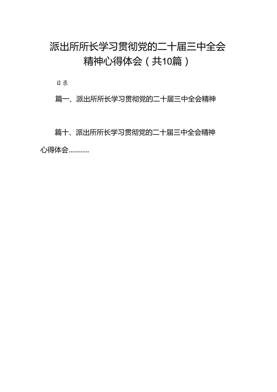 派出所所长学习贯彻党的二十届三中全会精神心得体会范本10篇（精选）.docx_第1页