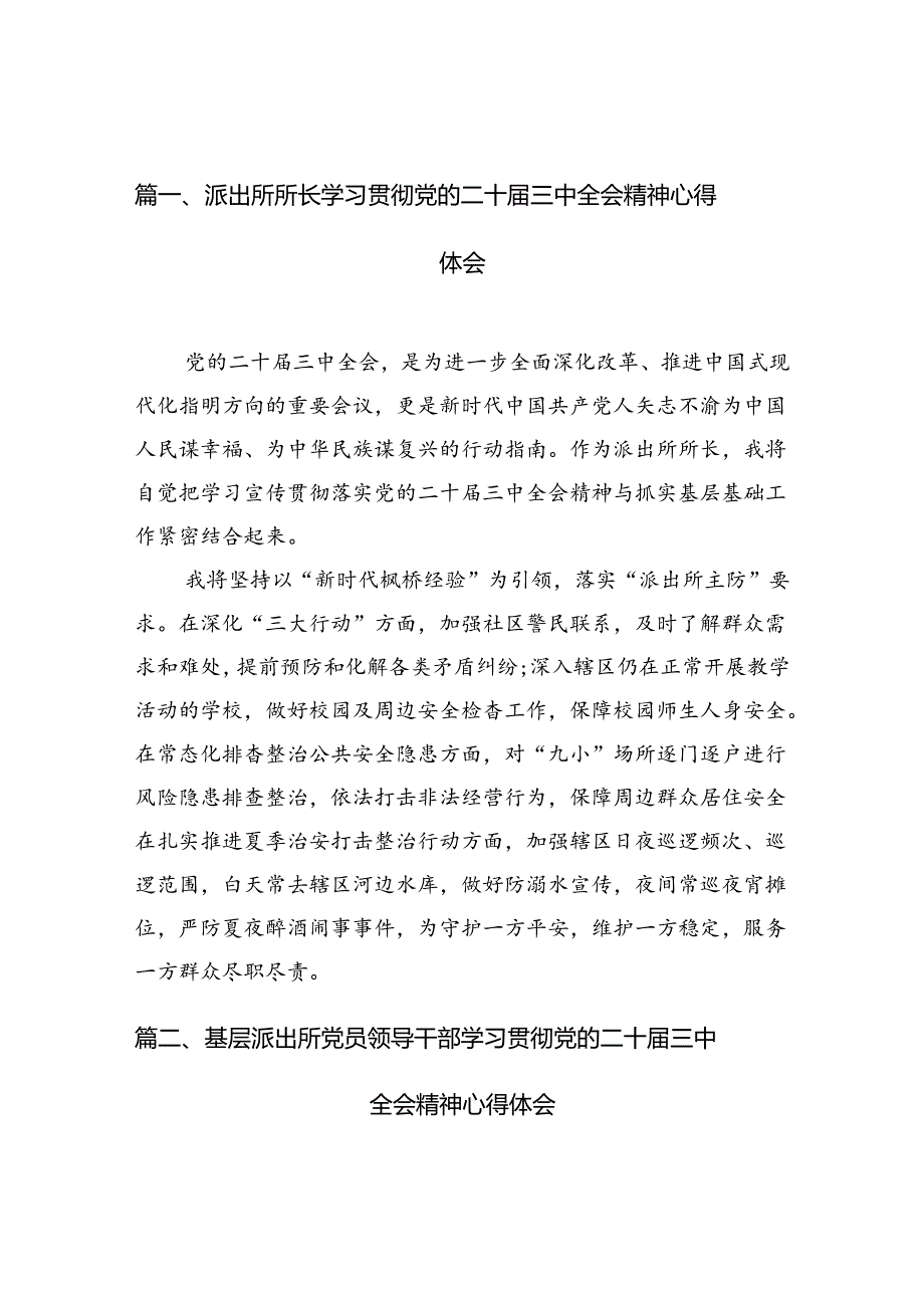 派出所所长学习贯彻党的二十届三中全会精神心得体会范本10篇（精选）.docx_第2页