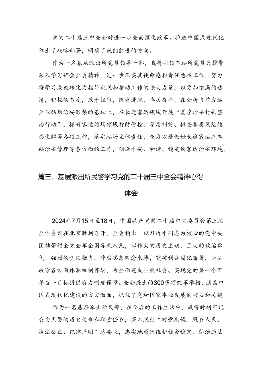 派出所所长学习贯彻党的二十届三中全会精神心得体会范本10篇（精选）.docx_第3页