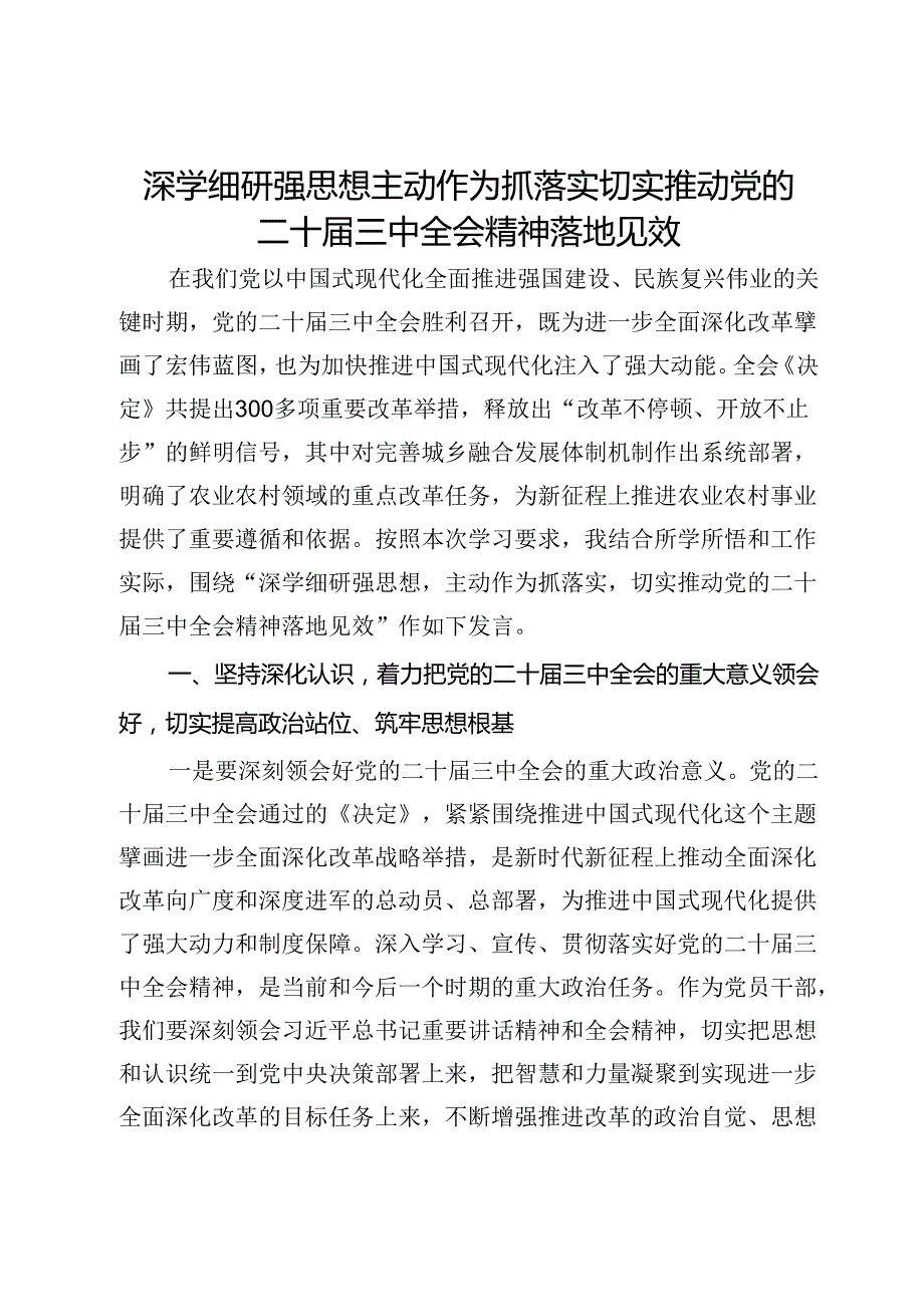 研讨发言：深学细研强思想 主动作为抓落实 切实推动党的二十届三中全会精神落地见效.docx_第1页