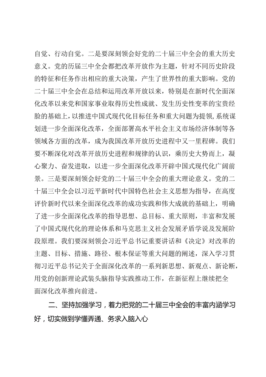 研讨发言：深学细研强思想 主动作为抓落实 切实推动党的二十届三中全会精神落地见效.docx_第2页