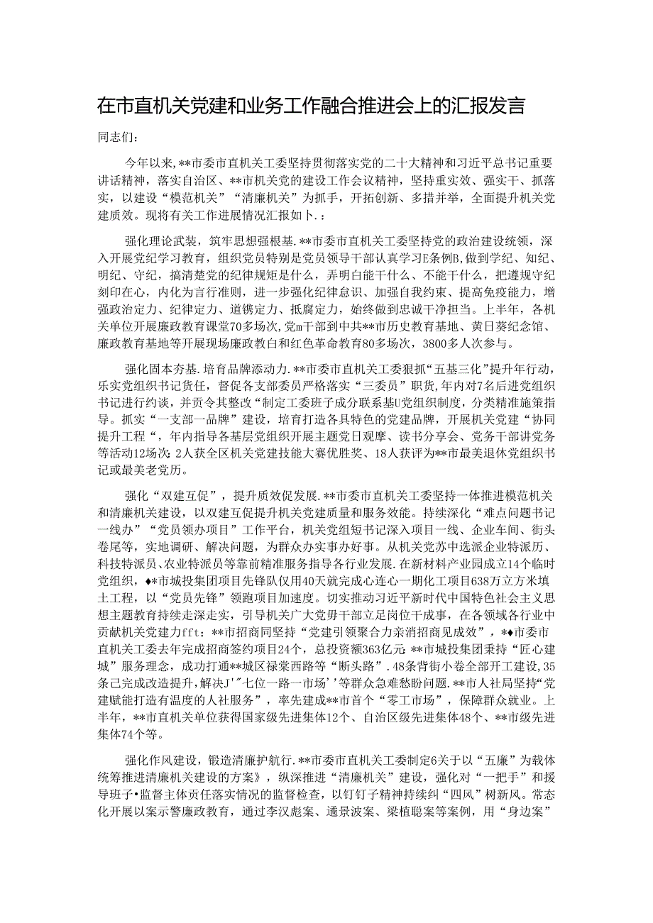 在市直机关党建和业务工作融合推进会上的汇报发言.docx_第1页