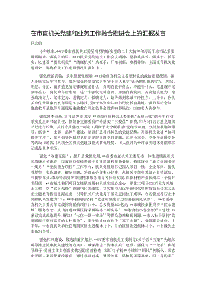 在市直机关党建和业务工作融合推进会上的汇报发言.docx