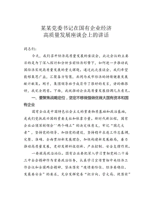 某某党委书记在国有企业经济高质量发展座谈会上的讲话.docx