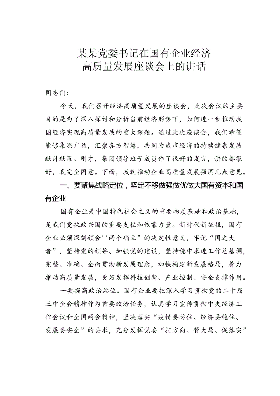 某某党委书记在国有企业经济高质量发展座谈会上的讲话.docx_第1页